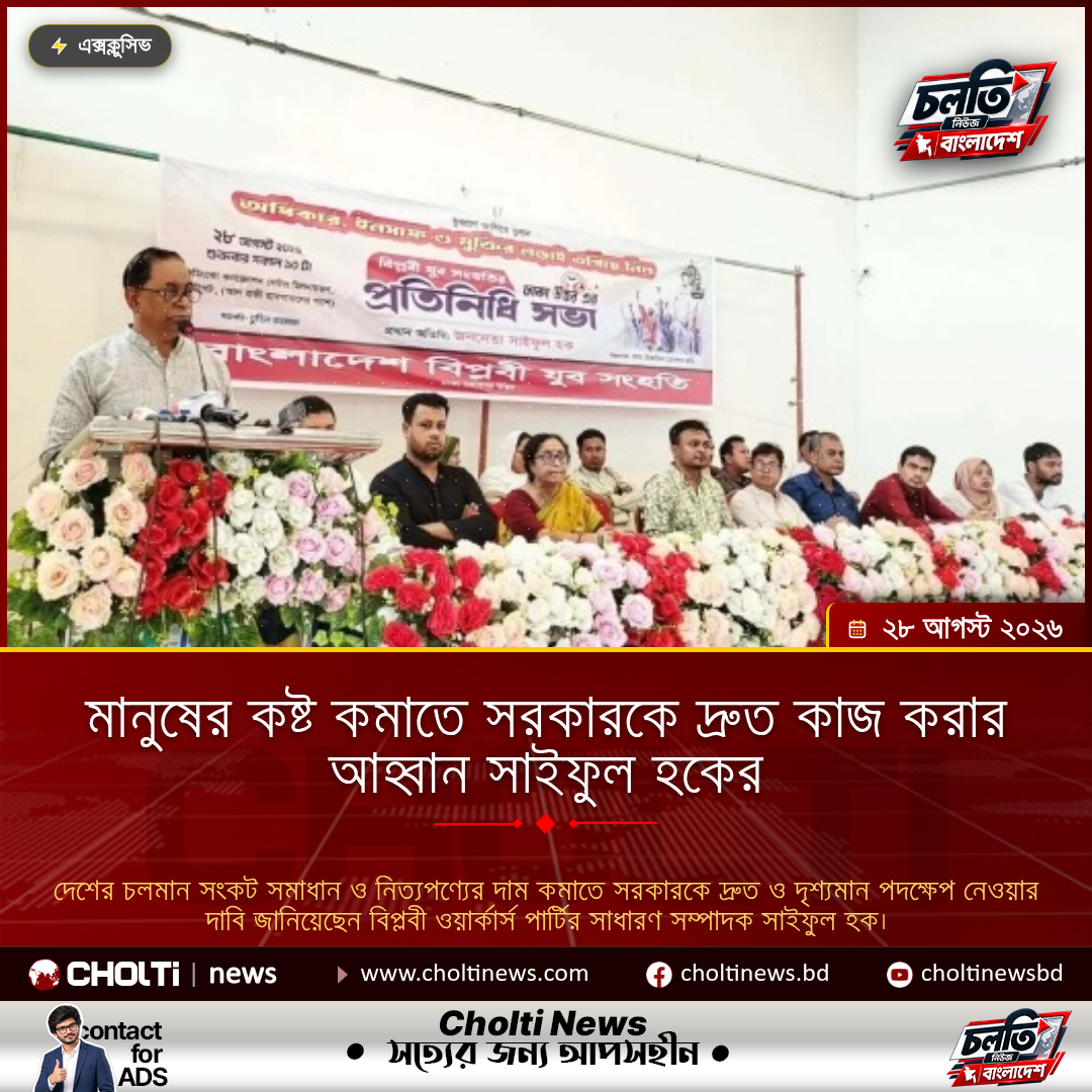 মানুষের কষ্ট কমাতে সরকারকে দ্রুত কাজ করার আহ্বান সাইফুল হকের