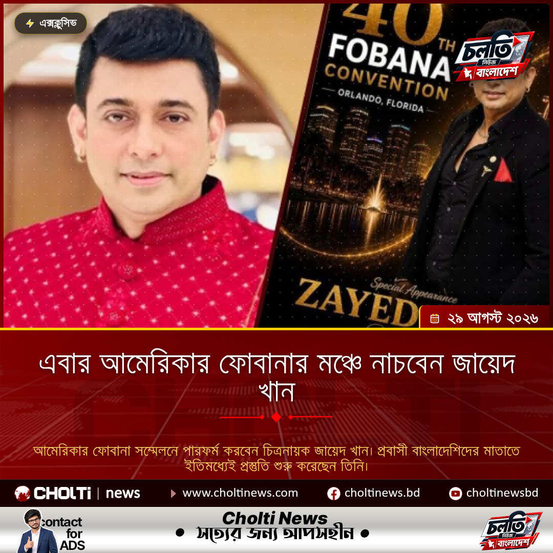 এবার আমেরিকার ফোবানার মঞ্চে নাচবেন জায়েদ খান