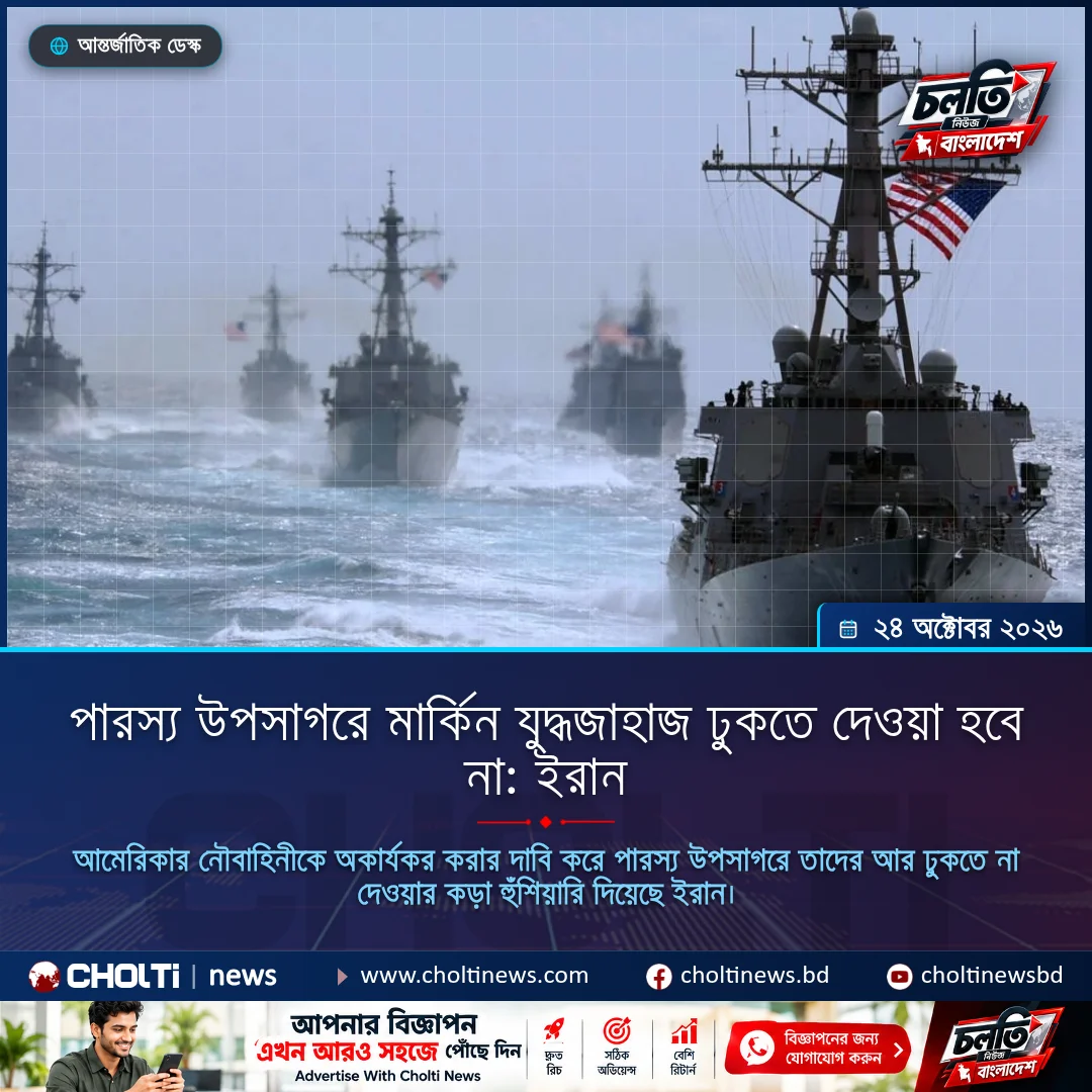 পারস্য উপসাগরে মার্কিন যুদ্ধজাহাজ ঢুকতে দেওয়া হবে না: ইরান