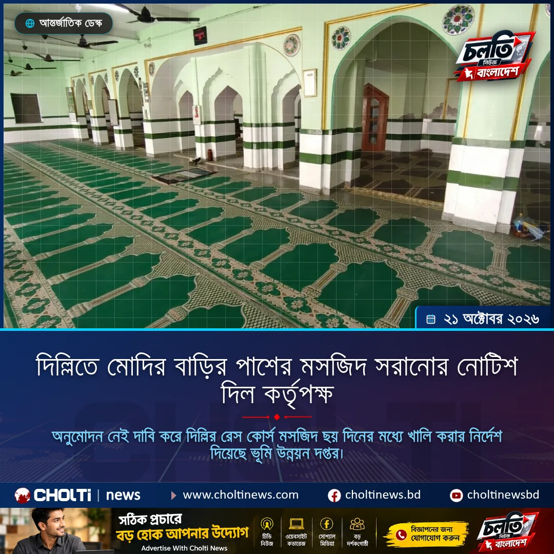 দিল্লিতে মোদির বাড়ির পাশের মসজিদ সরানোর নোটিশ দিল কর্তৃপক্ষ