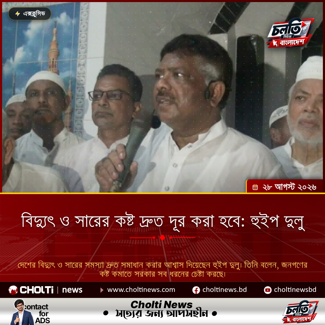 বিদ্যুৎ ও সারের কষ্ট দ্রুত দূর করা হবে: হুইপ দুলু