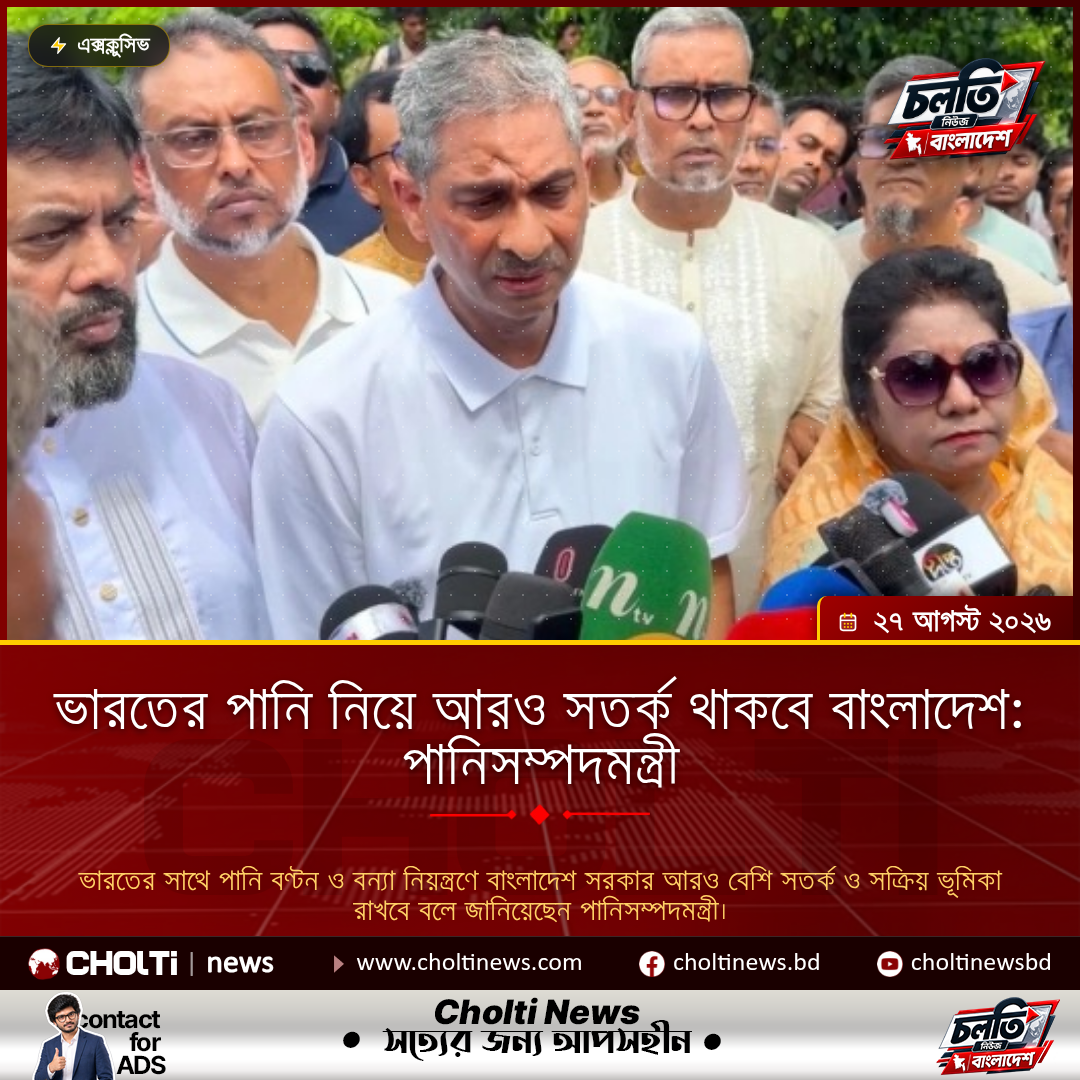 ভারতের পানি নিয়ে আরও সতর্ক থাকবে বাংলাদেশ: পানিসম্পদমন্ত্রী