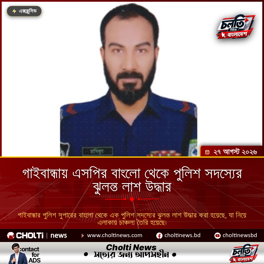 গাইবান্ধায় এসপির বাংলো থেকে পুলিশ সদস্যের ঝুলন্ত লাশ উদ্ধার
