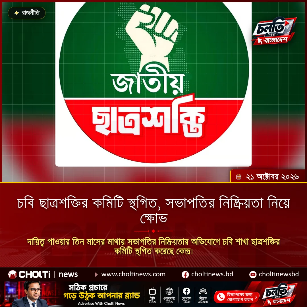 Chittagong University Chatra Shakti Committee Suspended Amid Inactivity Concerns