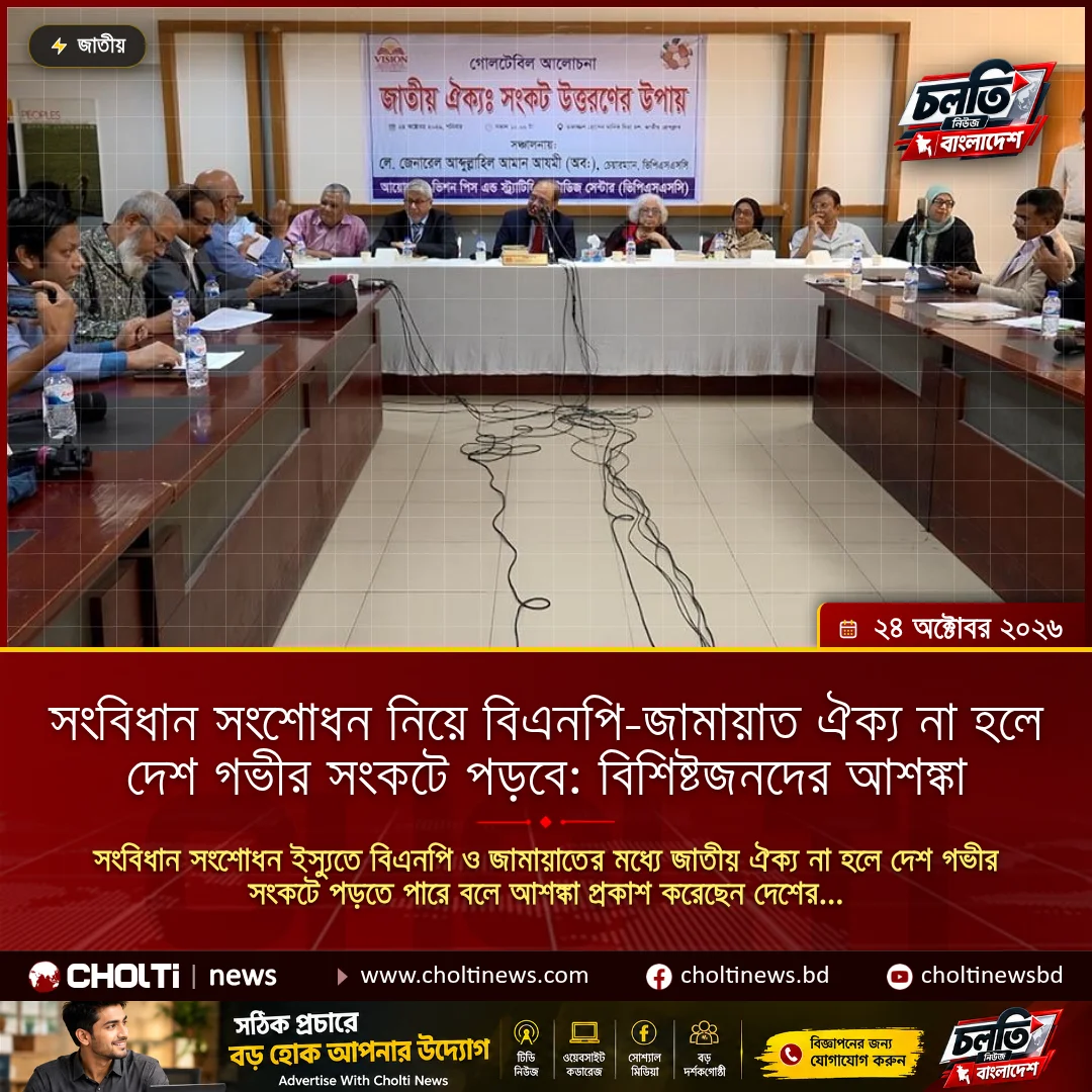 সংবিধান সংশোধন নিয়ে বিএনপি-জামায়াত ঐক্য না হলে দেশ গভীর সংকটে পড়বে: বিশিষ্টজনদের আশঙ্কা