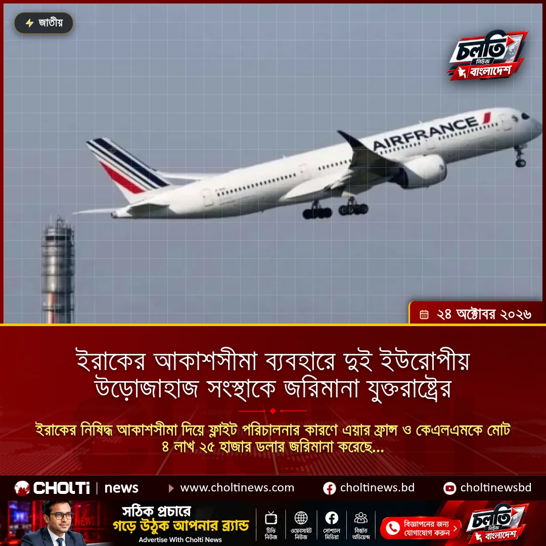 ইরাকের আকাশসীমা ব্যবহারে দুই ইউরোপীয় উড়োজাহাজ সংস্থাকে জরিমানা যুক্তরাষ্ট্রের