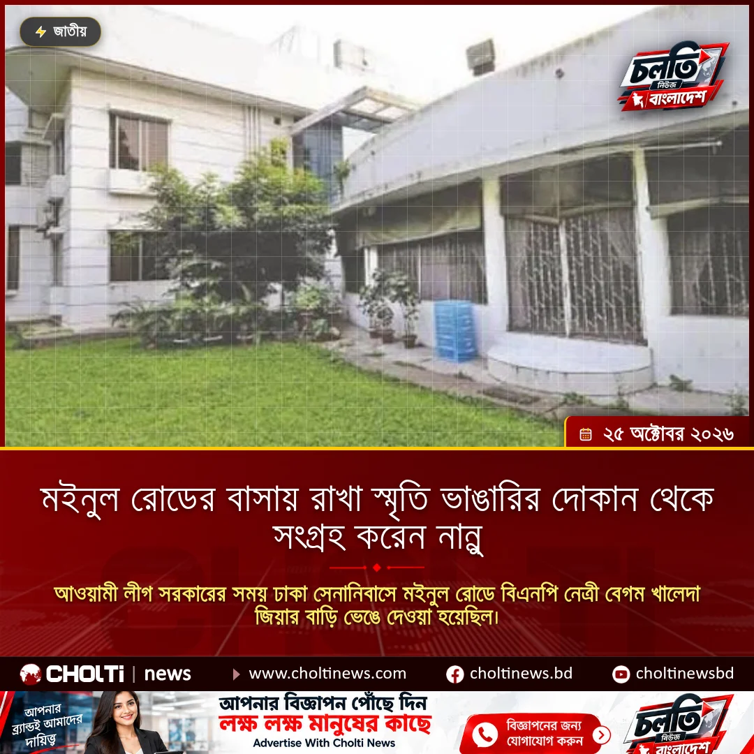 মইনুল রোডের বাসায় রাখা স্মৃতি ভাঙারির দোকান থেকে সংগ্রহ করেন নান্নু