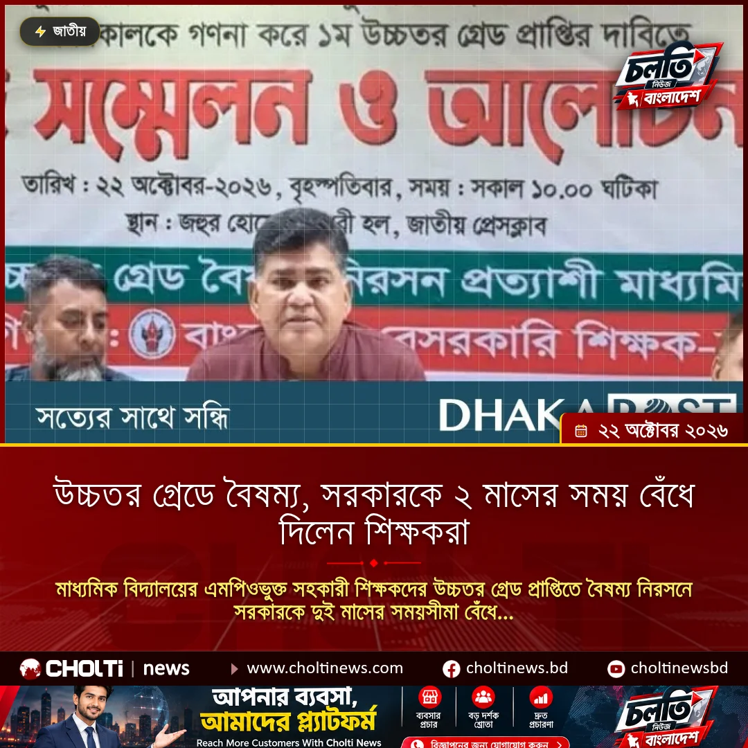 উচ্চতর গ্রেডে বৈষম্য, সরকারকে ২ মাসের সময় বেঁধে দিলেন শিক্ষকরা