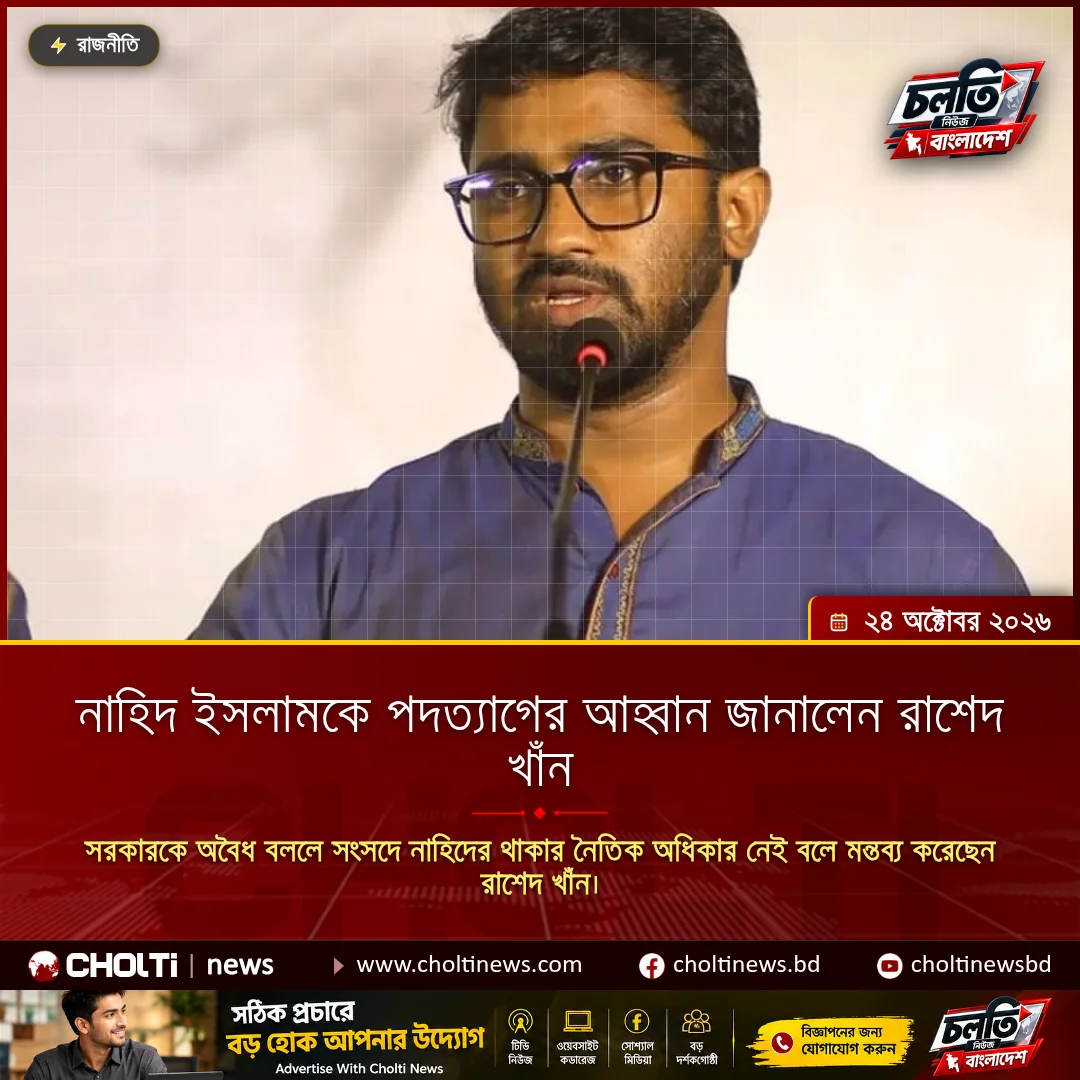 নাহিদ ইসলামকে পদত্যাগের আহ্বান জানালেন রাশেদ খাঁন