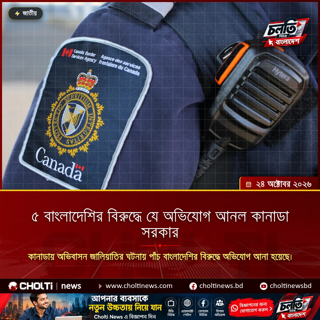 ৫ বাংলাদেশির বিরুদ্ধে যে অভিযোগ আনল কানাডা সরকার