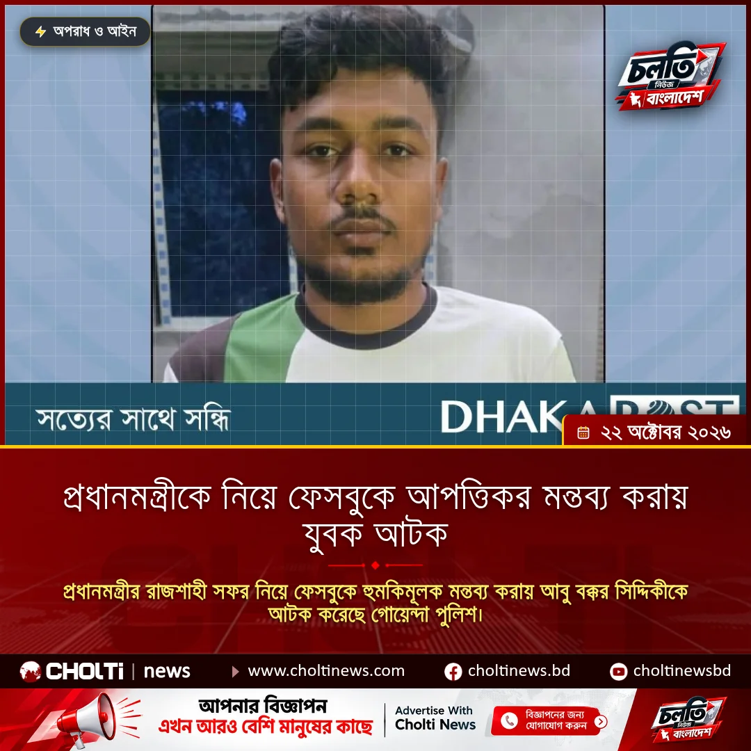 প্রধানমন্ত্রীকে নিয়ে ফেসবুকে আপত্তিকর মন্তব্য করায় যুবক আটক