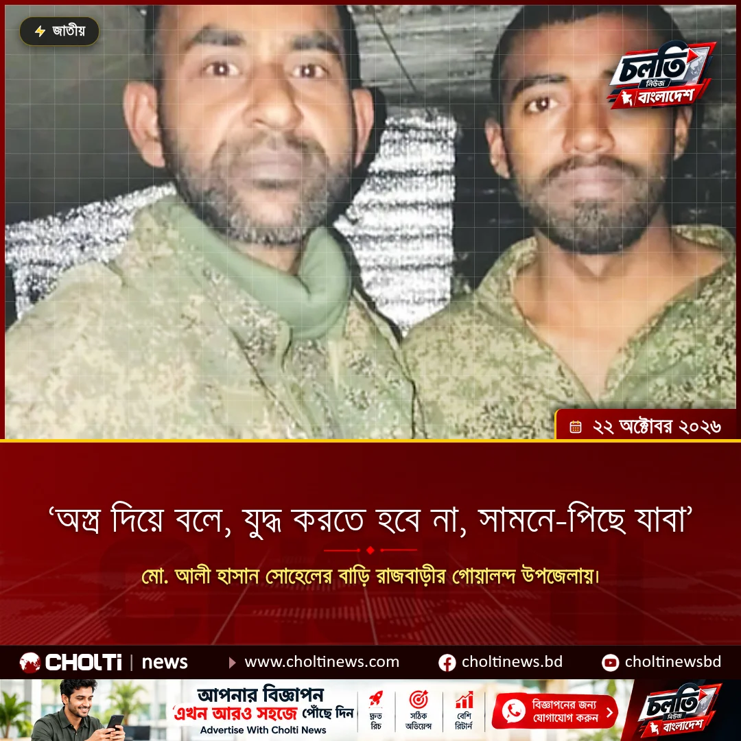 ‘অস্ত্র দিয়ে বলে, যুদ্ধ করতে
হবে না, সামনে-পিছে যাবা’