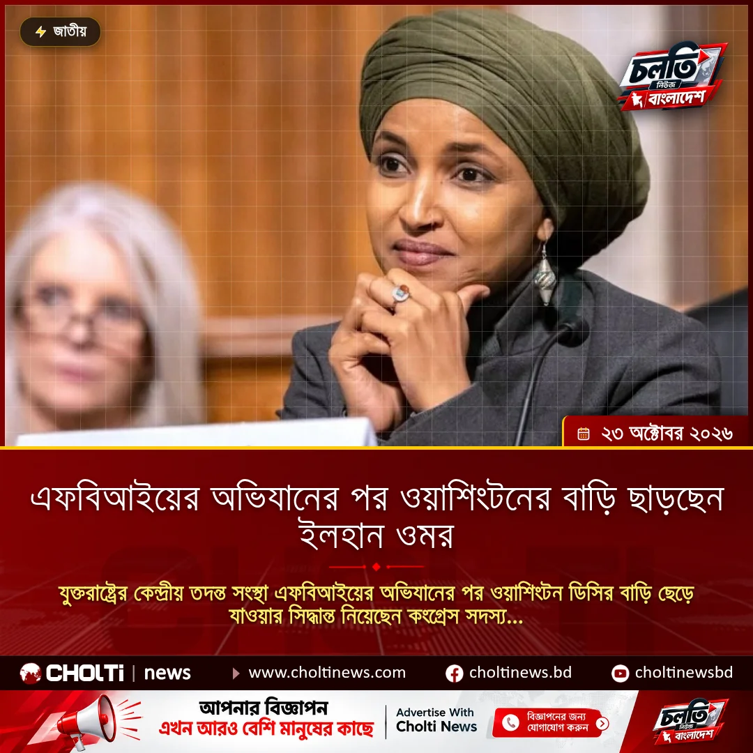 এফবিআইয়ের অভিযানের পর ওয়াশিংটনের বাড়ি ছাড়ছেন ইলহান ওমর