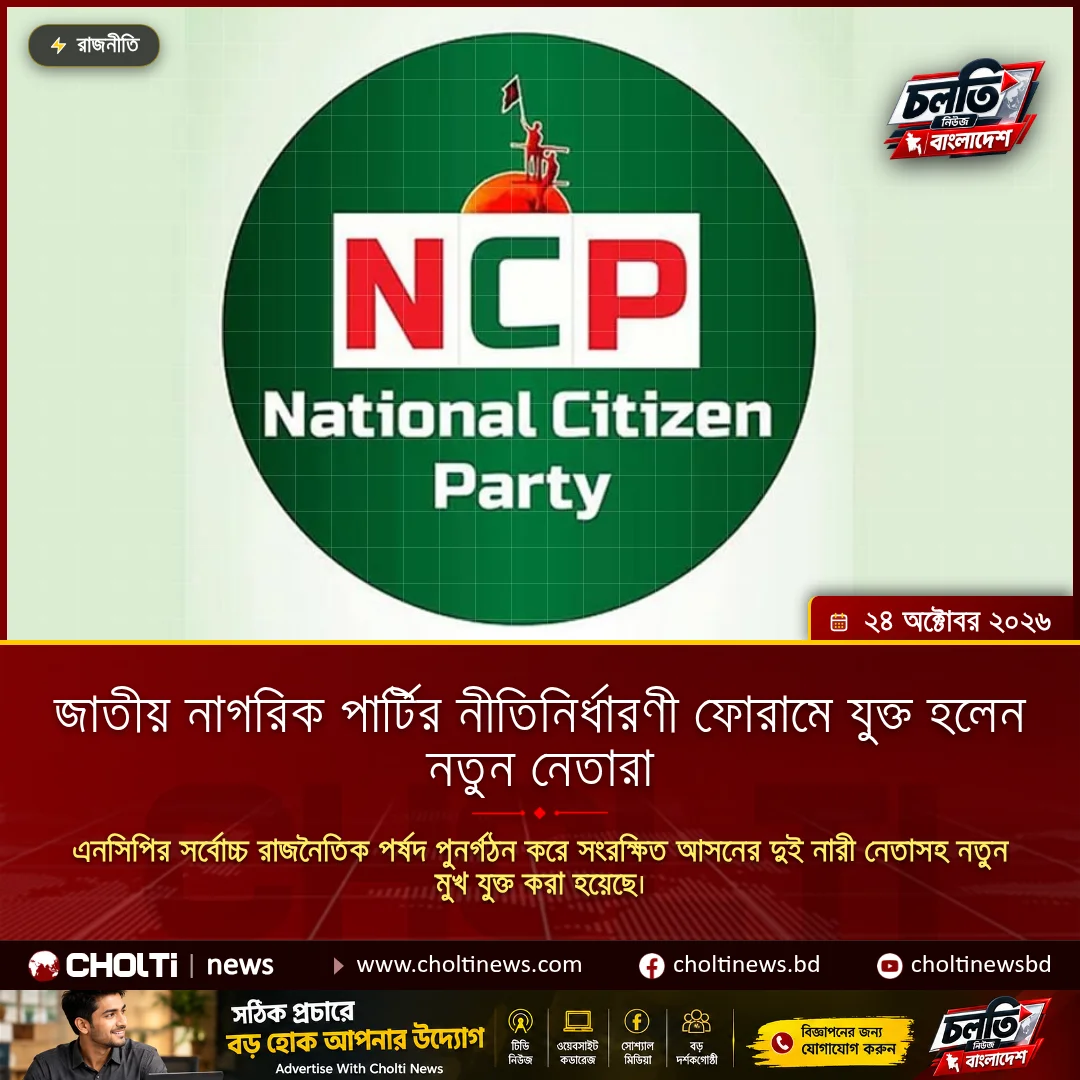 জাতীয় নাগরিক পার্টির নীতিনির্ধারণী ফোরামে যুক্ত হলেন নতুন নেতারা