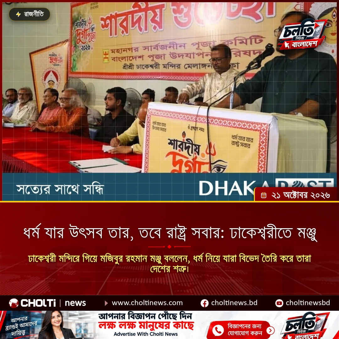 ধর্ম যার উৎসব তার, তবে রাষ্ট্র সবার: ঢাকেশ্বরীতে মঞ্জু