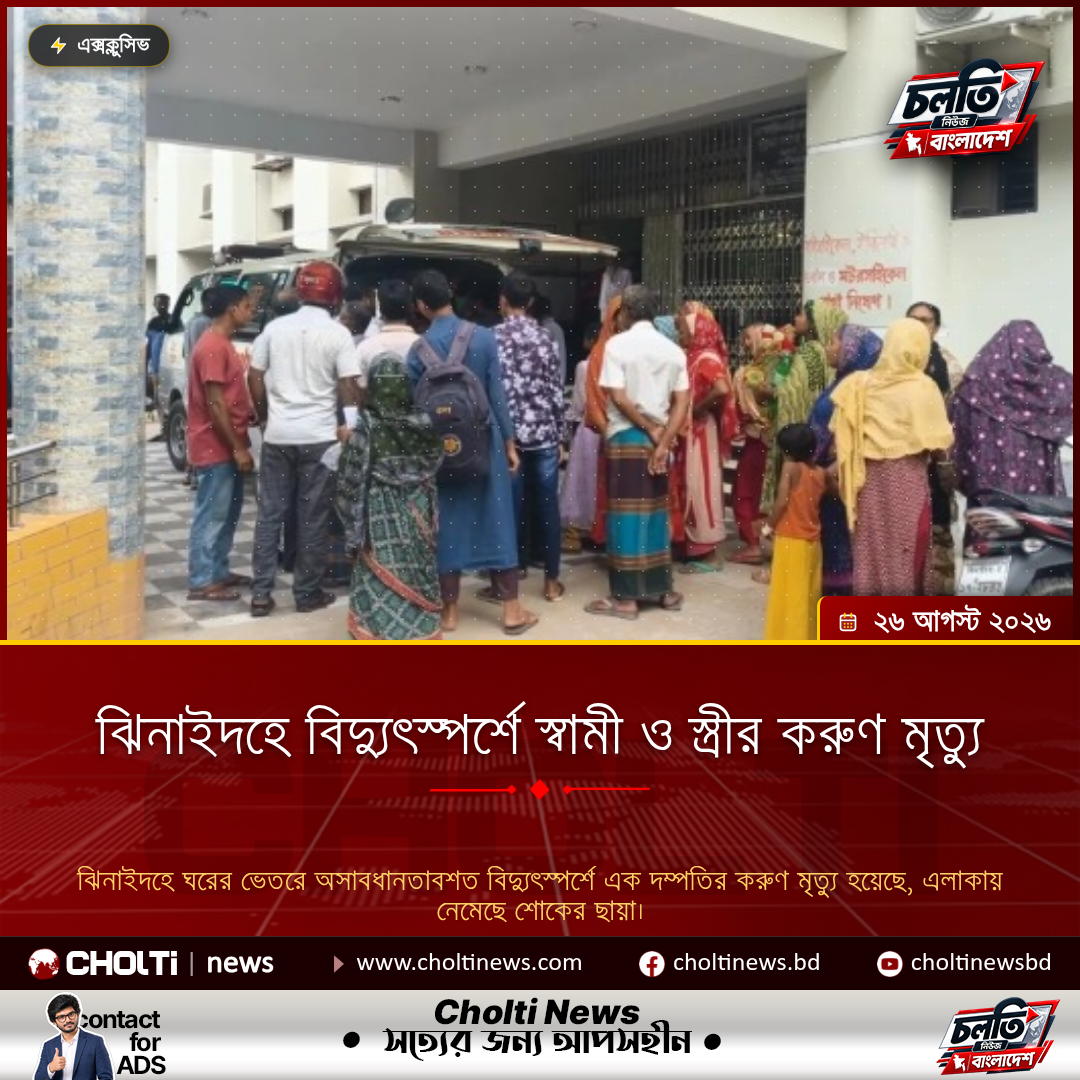 ঝিনাইদহে বিদ্যুৎস্পর্শে স্বামী ও স্ত্রীর করুণ মৃত্যু