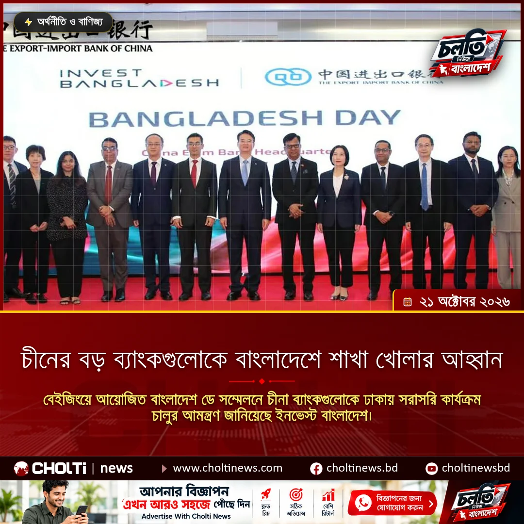 চীনের বড় ব্যাংকগুলোকে বাংলাদেশে শাখা খোলার আহ্বান