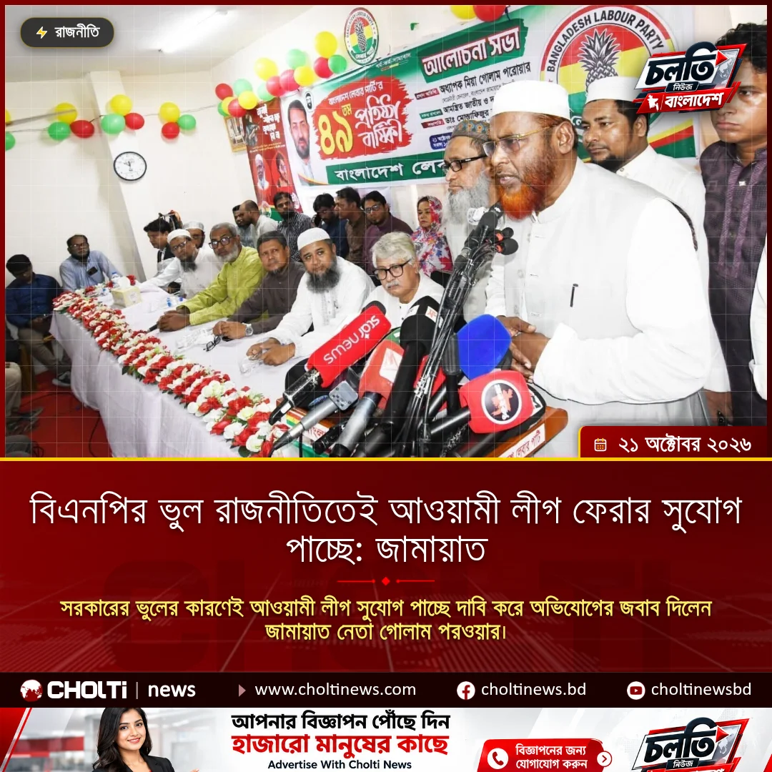 বিএনপির ভুল রাজনীতিতেই আওয়ামী লীগ ফেরার সুযোগ পাচ্ছে: জামায়াত