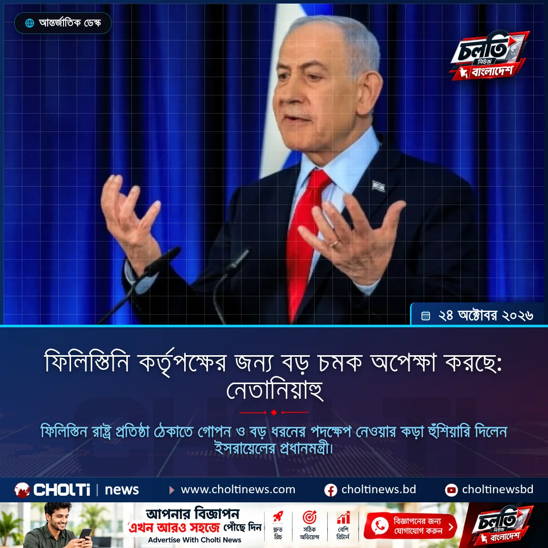 ফিলিস্তিনি কর্তৃপক্ষের জন্য বড় চমক অপেক্ষা করছে: নেতানিয়াহু