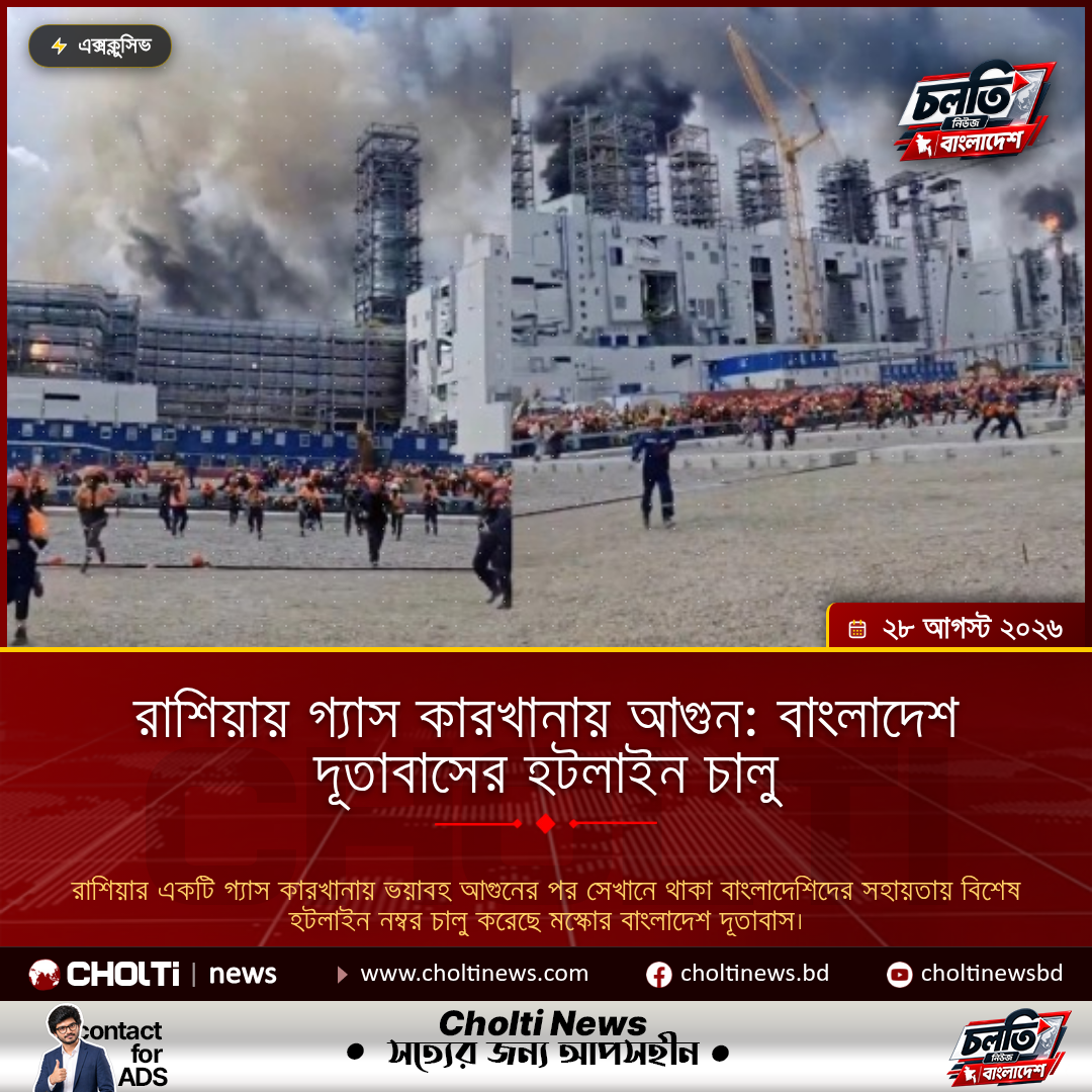 রাশিয়ায় গ্যাস কারখানায় আগুন: বাংলাদেশ দূতাবাসের হটলাইন চালু