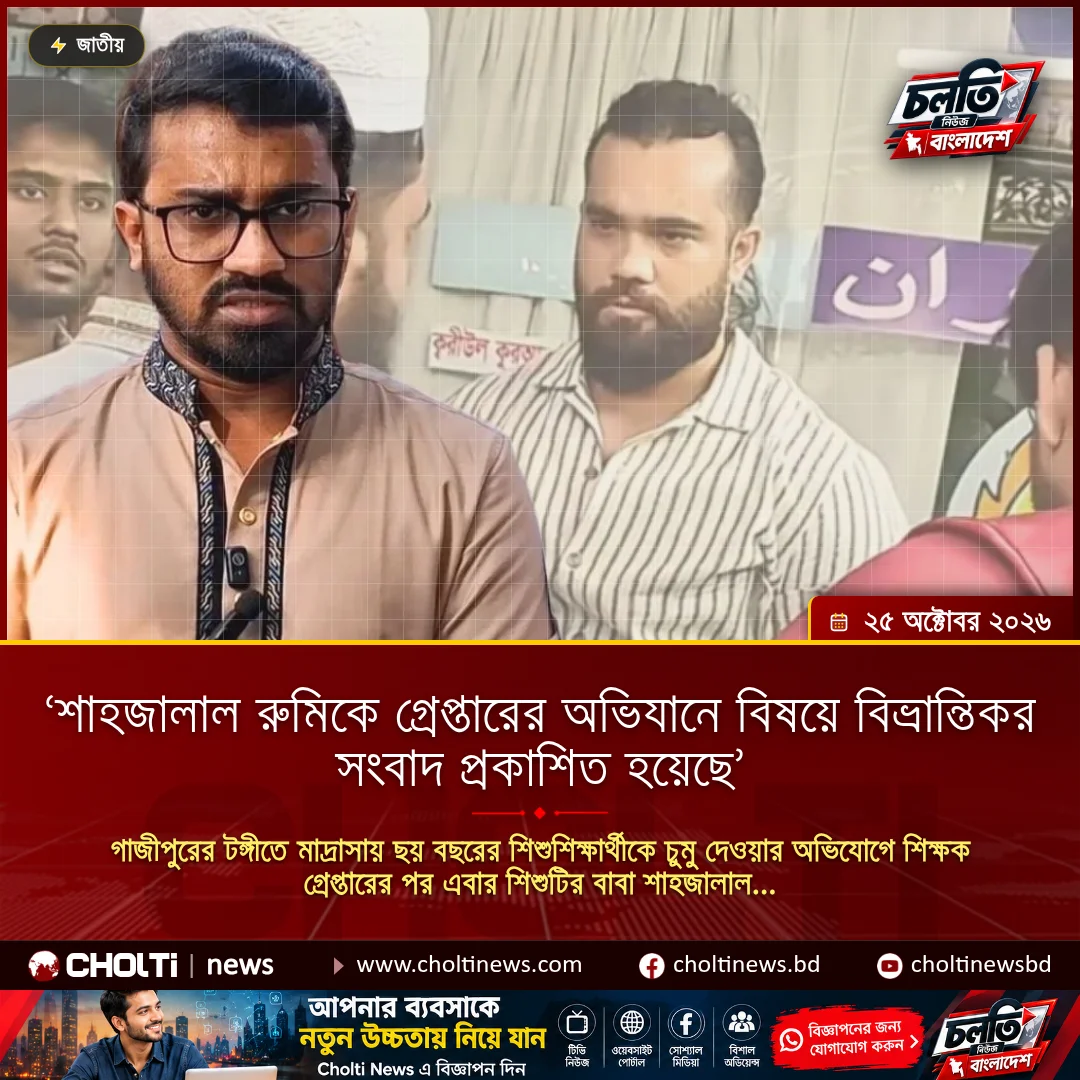 ‘শাহজালাল রুমিকে গ্রেপ্তারের অভিযানে বিষয়ে বিভ্রান্তিকর সংবাদ প্রকাশিত হয়েছে’
