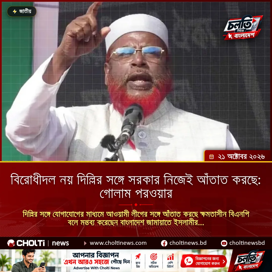 বিরোধীদল নয় দিল্লির সঙ্গে সরকার নিজেই আঁতাত করছে: গোলাম পরওয়ার