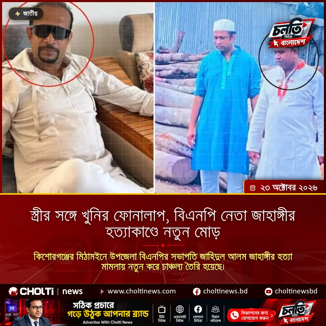 স্ত্রীর সঙ্গে খুনির ফোনালাপ, বিএনপি নেতা জাহাঙ্গীর হত্যাকাণ্ডে নতুন মোড়
