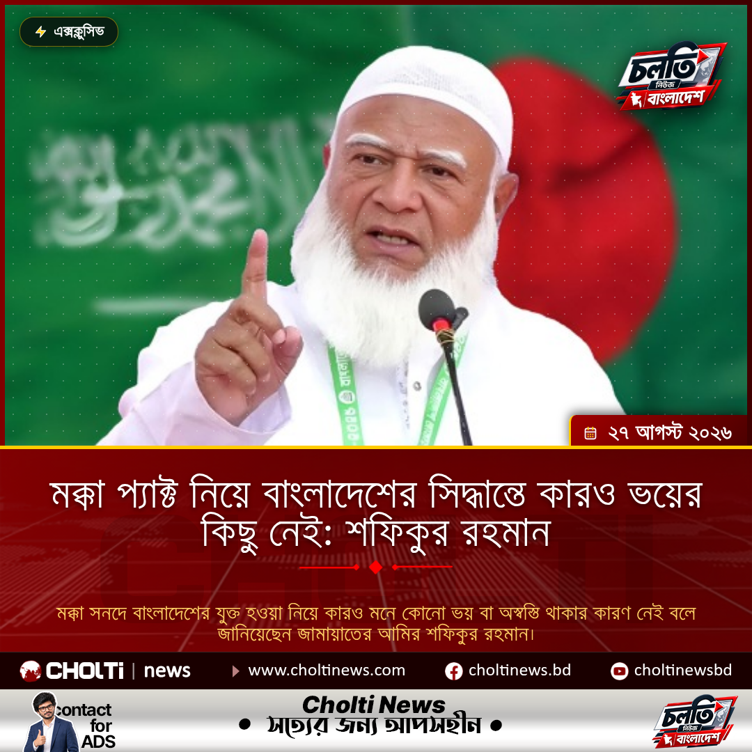 মক্কা প্যাক্ট নিয়ে বাংলাদেশের সিদ্ধান্তে কারও ভয়ের কিছু নেই: শফিকুর রহমান
