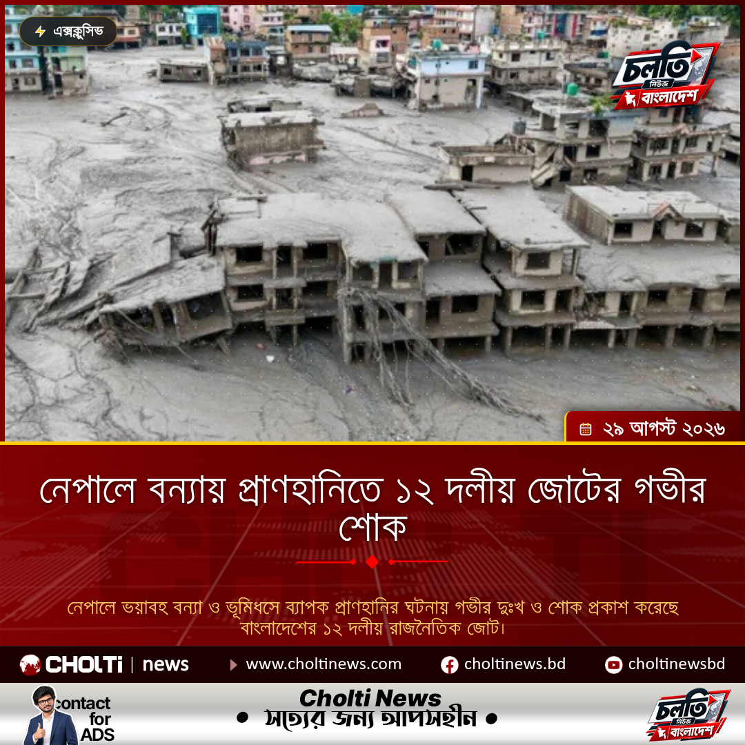 নেপালে বন্যায় প্রাণহানিতে ১২ দলীয় জোটের গভীর শোক