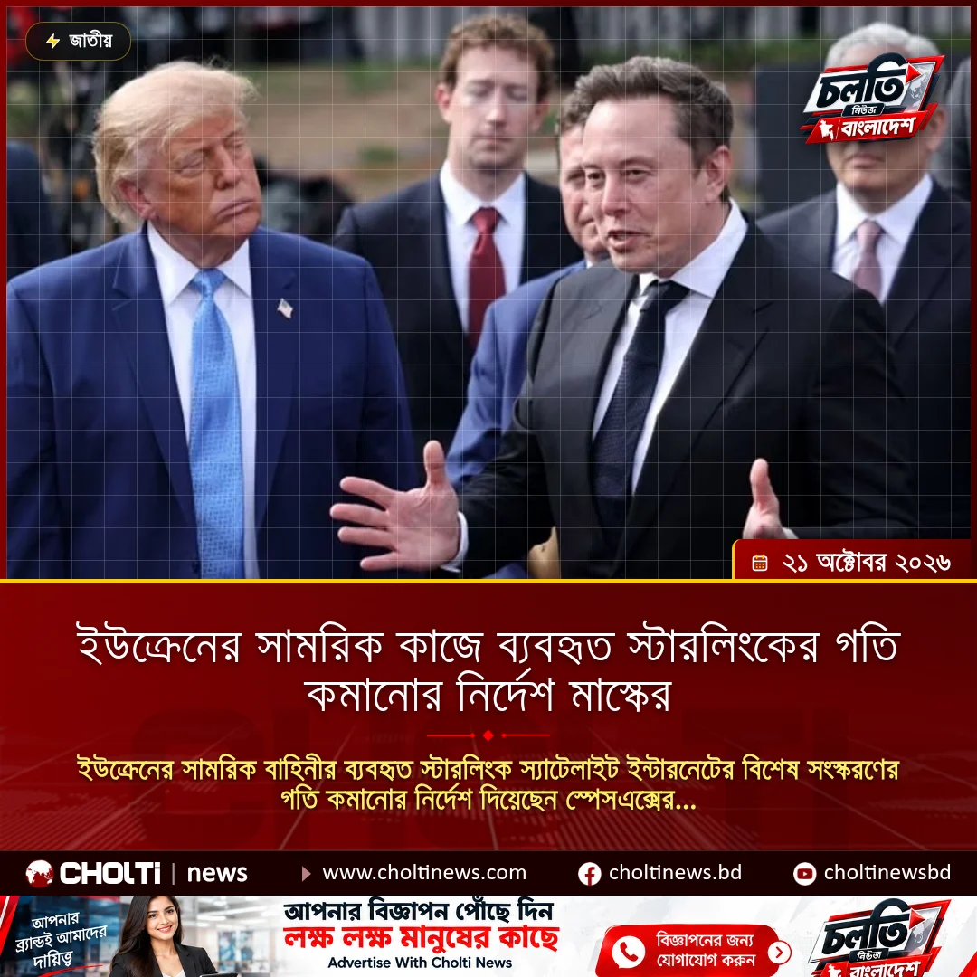 ইউক্রেনের সামরিক কাজে ব্যবহৃত স্টারলিংকের গতি কমানোর নির্দেশ মাস্কের