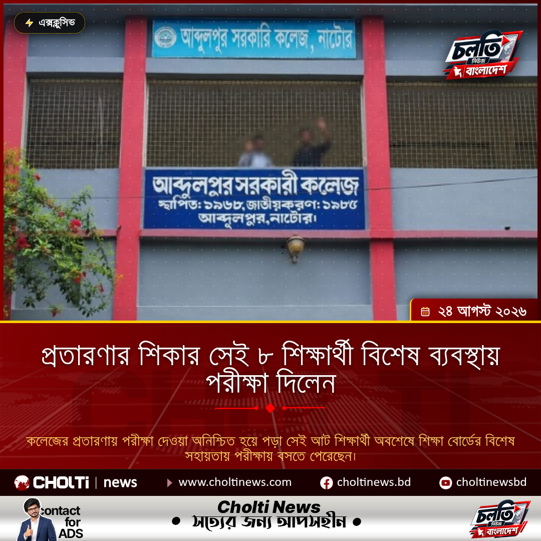 প্রতারণার শিকার সেই ৮ শিক্ষার্থী বিশেষ ব্যবস্থায় পরীক্ষা দিলেন