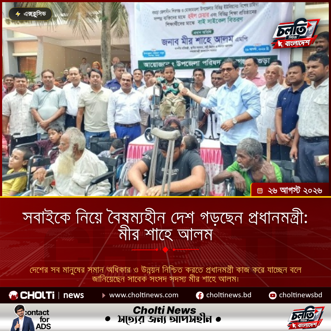 সবাইকে নিয়ে বৈষম্যহীন দেশ গড়ছেন প্রধানমন্ত্রী: মীর শাহে আলম