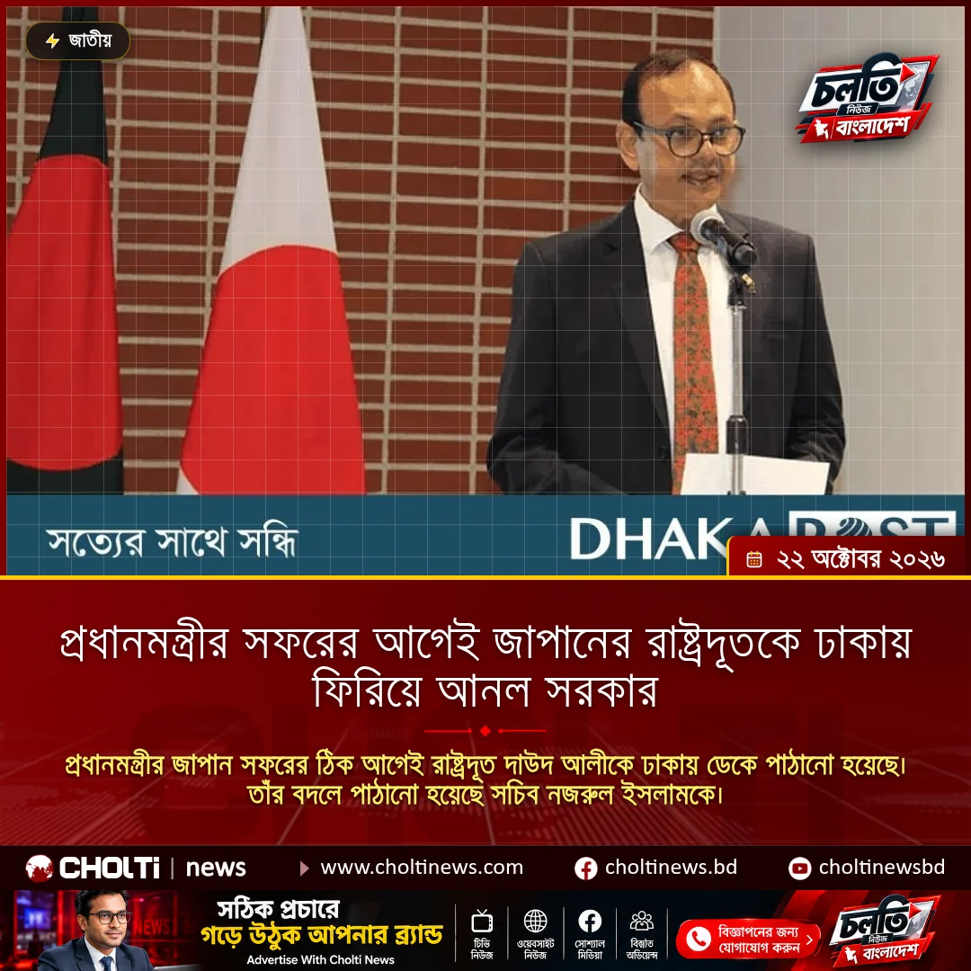 প্রধানমন্ত্রীর সফরের আগেই জাপানের রাষ্ট্রদূতকে ঢাকায় ফিরিয়ে আনল সরকার