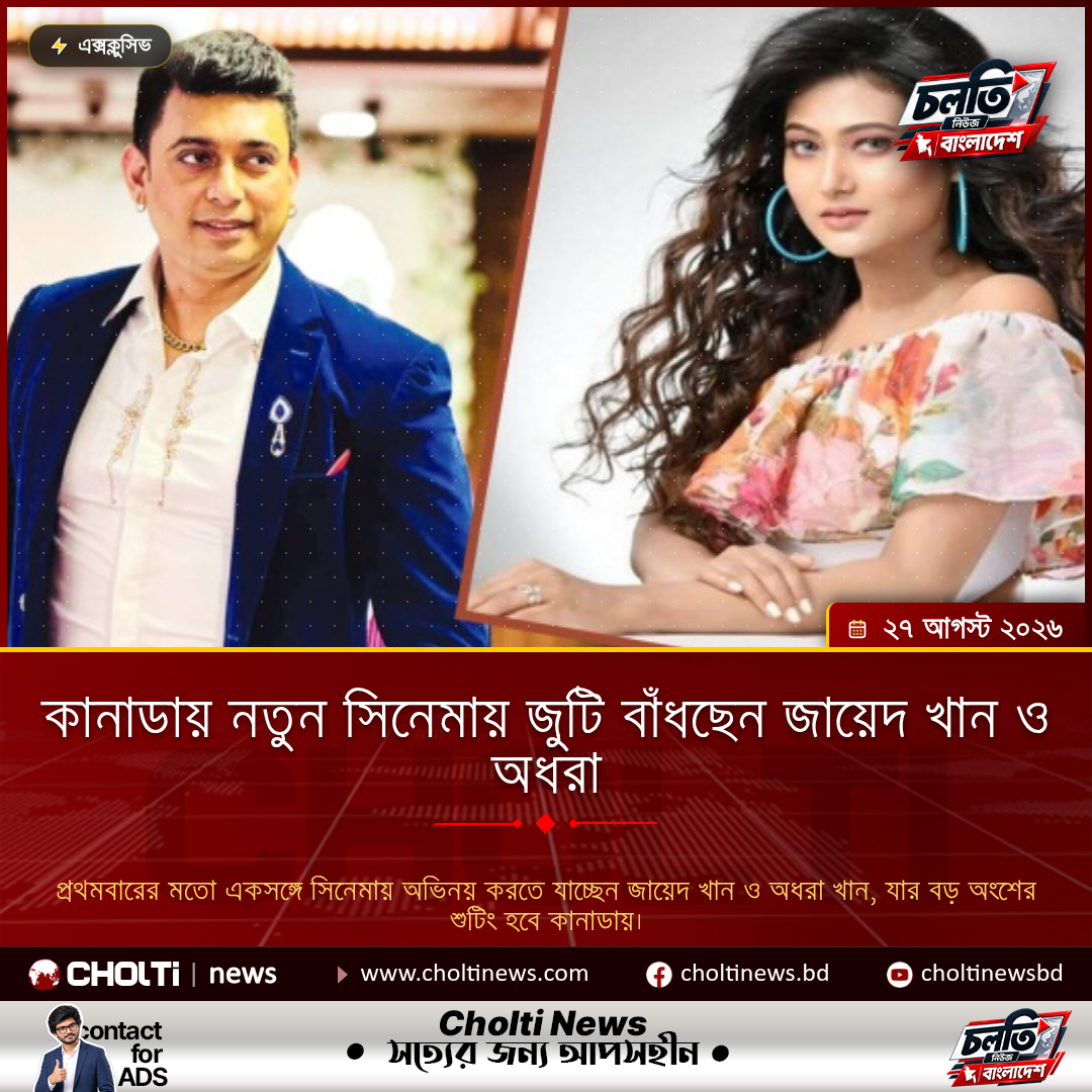 কানাডায় নতুন সিনেমায় জুটি বাঁধছেন জায়েদ খান ও অধরা