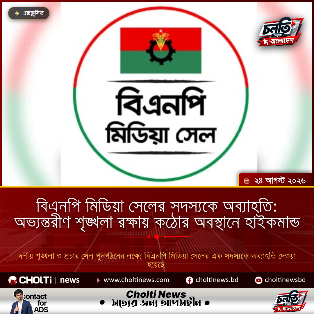 বিএনপি মিডিয়া সেলের সদস্যকে অব্যাহতি: অভ্যন্তরীণ শৃঙ্খলা রক্ষায় কঠোর অবস্থানে হাইকমান্ড