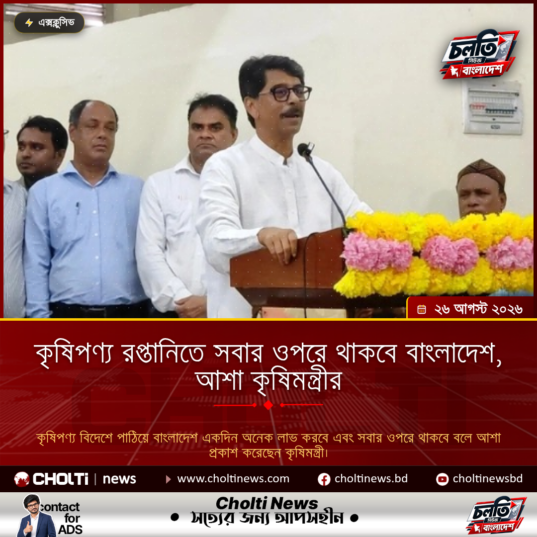কৃষিপণ্য রপ্তানিতে সবার ওপরে থাকবে বাংলাদেশ, আশা কৃষিমন্ত্রীর