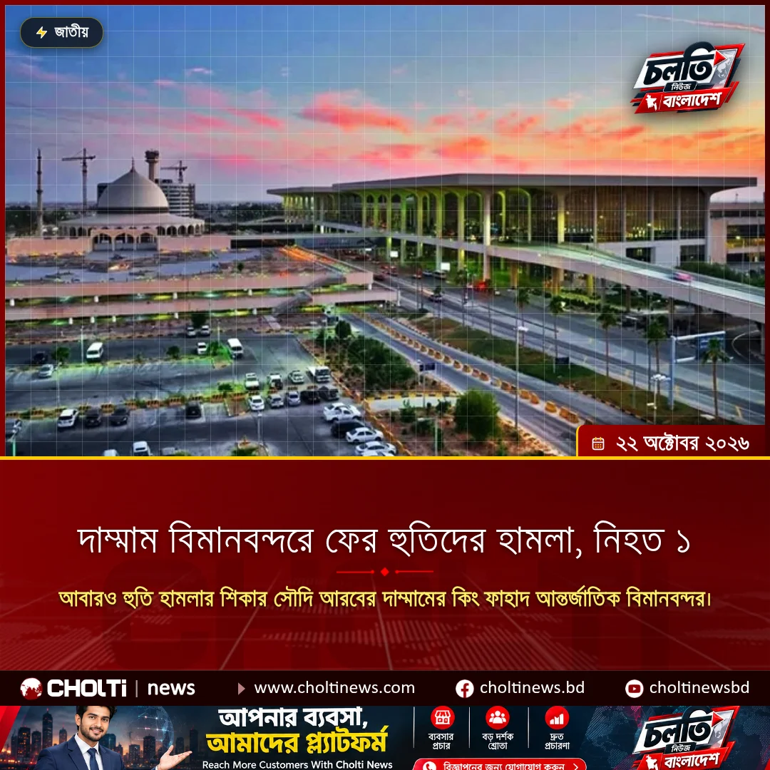 দাম্মাম বিমানবন্দরে ফের হুতিদের হামলা, নিহত ১