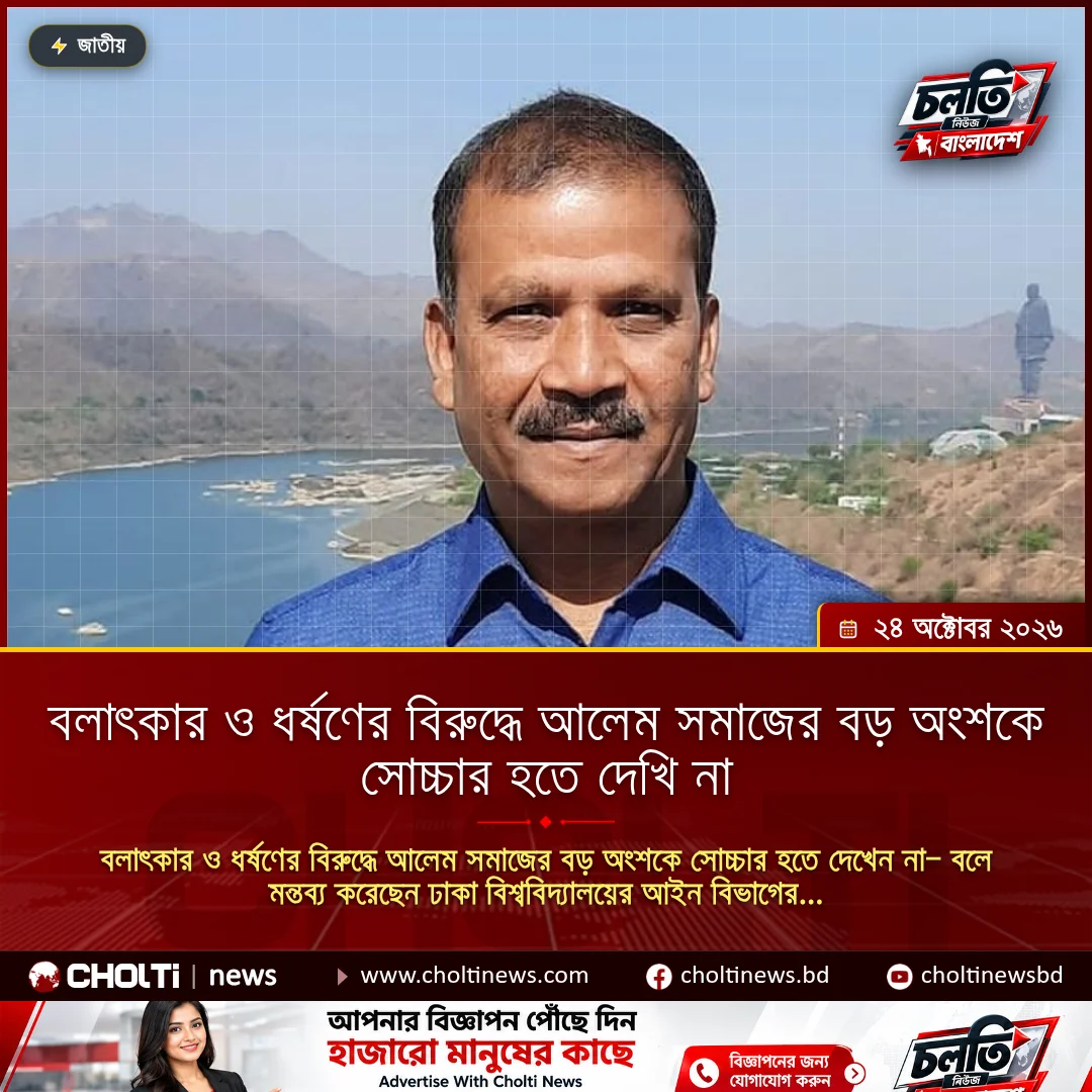বলাৎকার ও ধর্ষণের বিরুদ্ধে আলেম সমাজের বড় অংশকে সোচ্চার হতে দেখি না