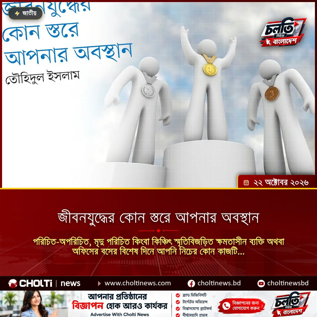 জীবনযুদ্ধের কোন স্তরে আপনার অবস্থান