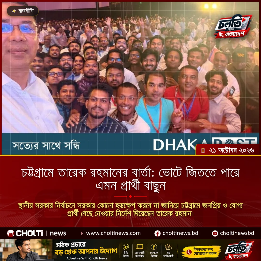 চট্টগ্রামে তারেক রহমানের বার্তা: ভোটে জিততে পারে এমন প্রার্থী বাছুন