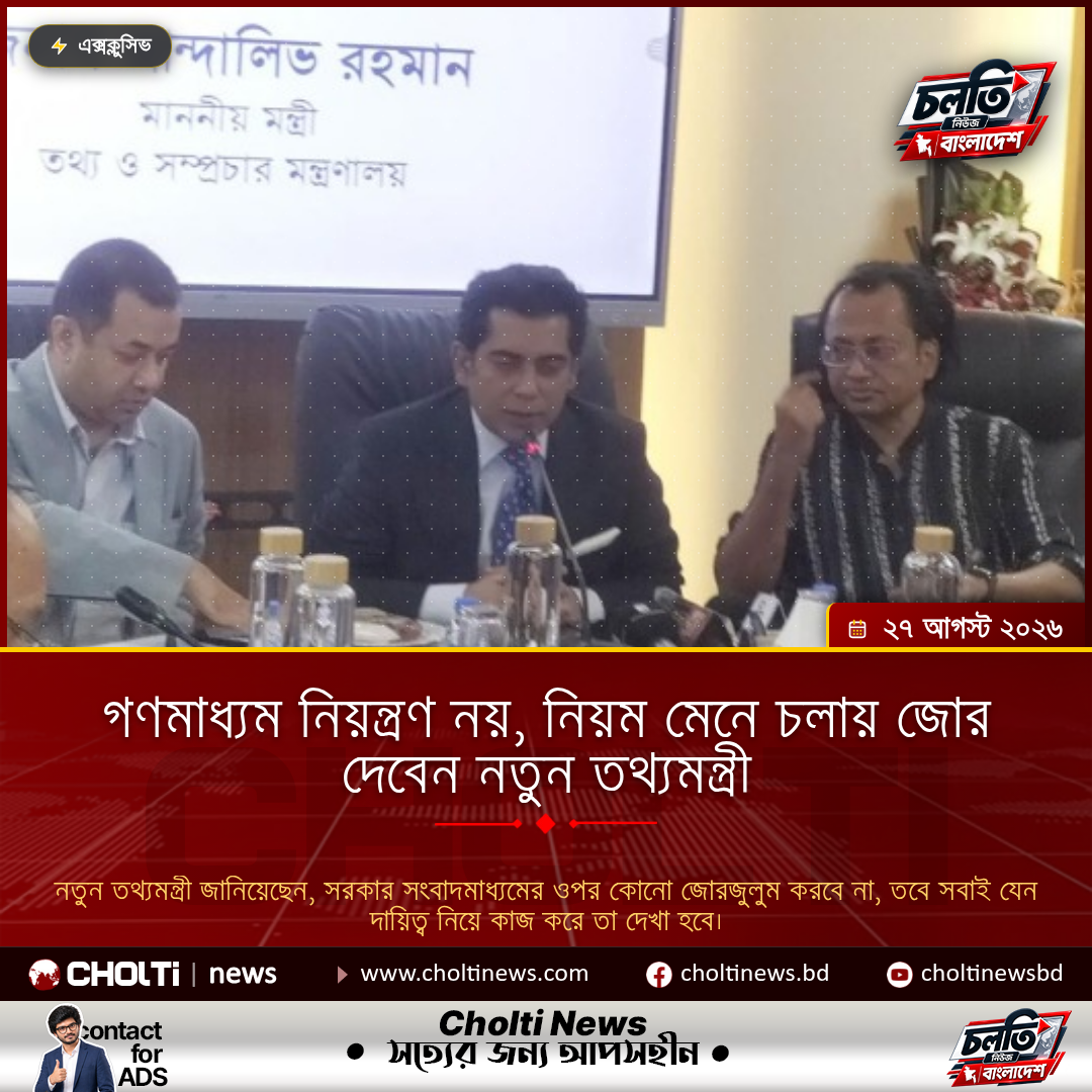 গণমাধ্যম নিয়ন্ত্রণ নয়, নিয়ম মেনে চলায় জোর দেবেন নতুন তথ্যমন্ত্রী