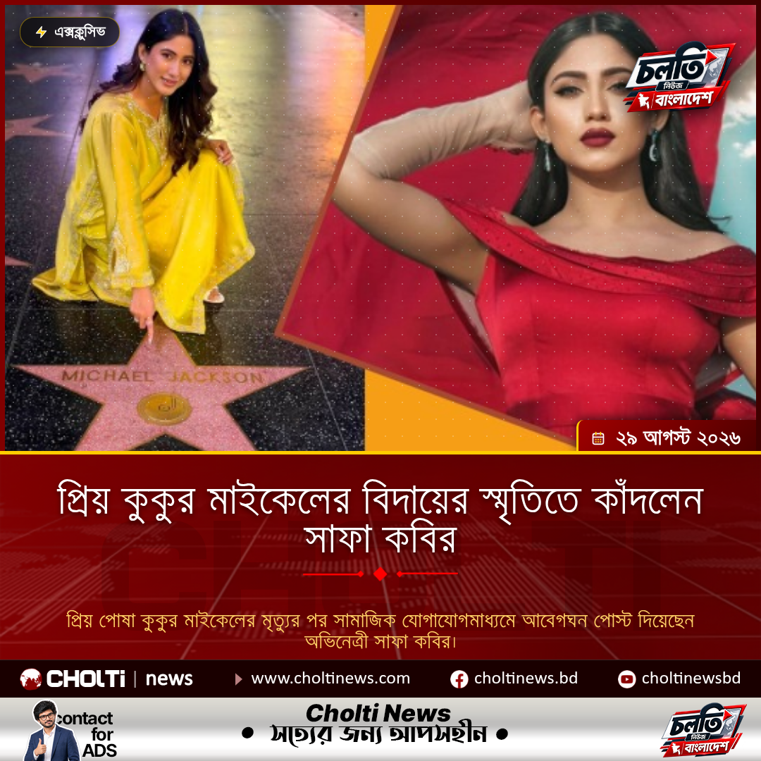 প্রিয় কুকুর মাইকেলের বিদায়ের স্মৃতিতে কাঁদলেন সাফা কবির