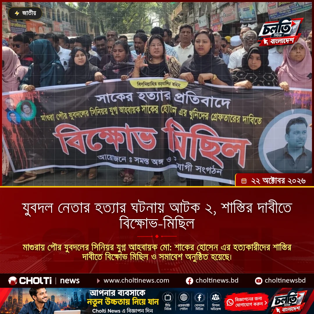 যুবদল নেতার হত্যার ঘটনায় আটক ২, শাস্তির দাবীতে বিক্ষোভ-মিছিল
