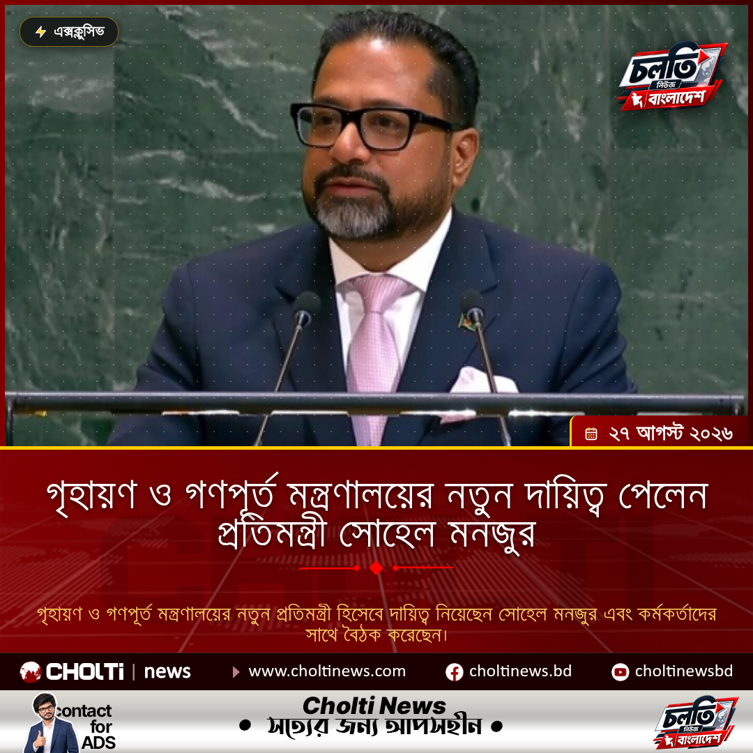 গৃহায়ণ ও গণপূর্ত মন্ত্রণালয়ের নতুন দায়িত্ব পেলেন প্রতিমন্ত্রী সোহেল মনজুর