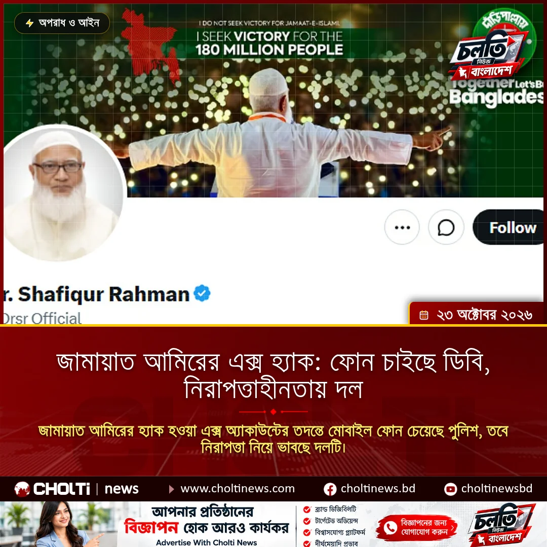 জামায়াত আমিরের এক্স হ্যাক: ফোন চাইছে ডিবি, নিরাপত্তাহীনতায় দল