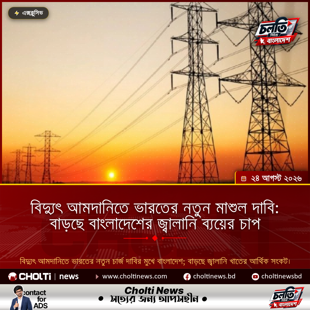 বিদ্যুৎ আমদানিতে ভারতের নতুন মাশুল দাবি: বাড়ছে বাংলাদেশের জ্বালানি ব্যয়ের চাপ