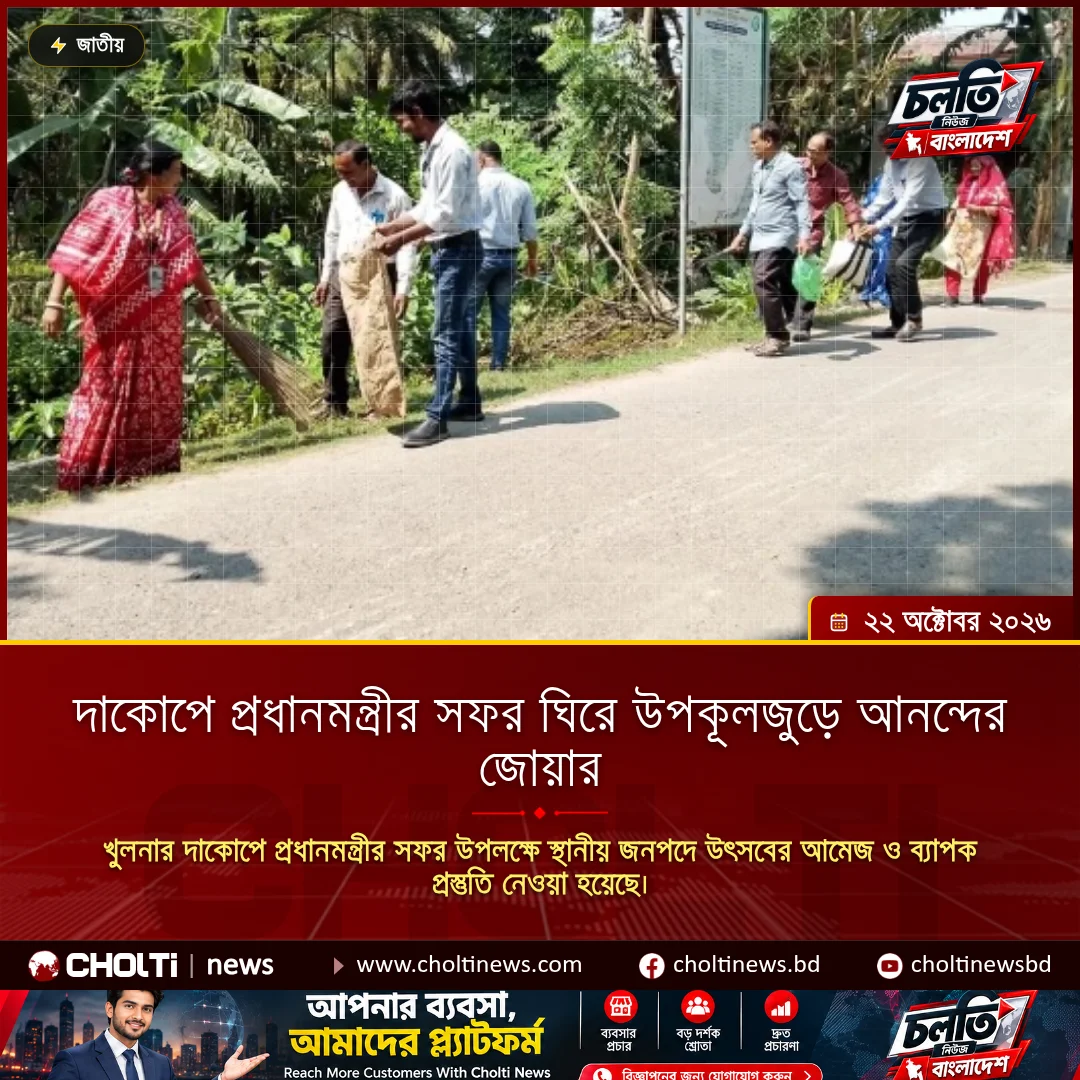 দাকোপে প্রধানমন্ত্রীর সফর ঘিরে উপকূলজুড়ে আনন্দের জোয়ার