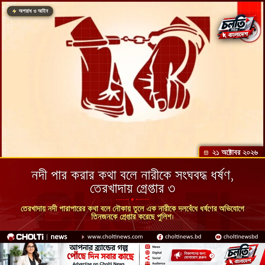 নদী পার করার কথা বলে নারীকে সংঘবদ্ধ ধর্ষণ, তেরখাদায় গ্রেপ্তার ৩