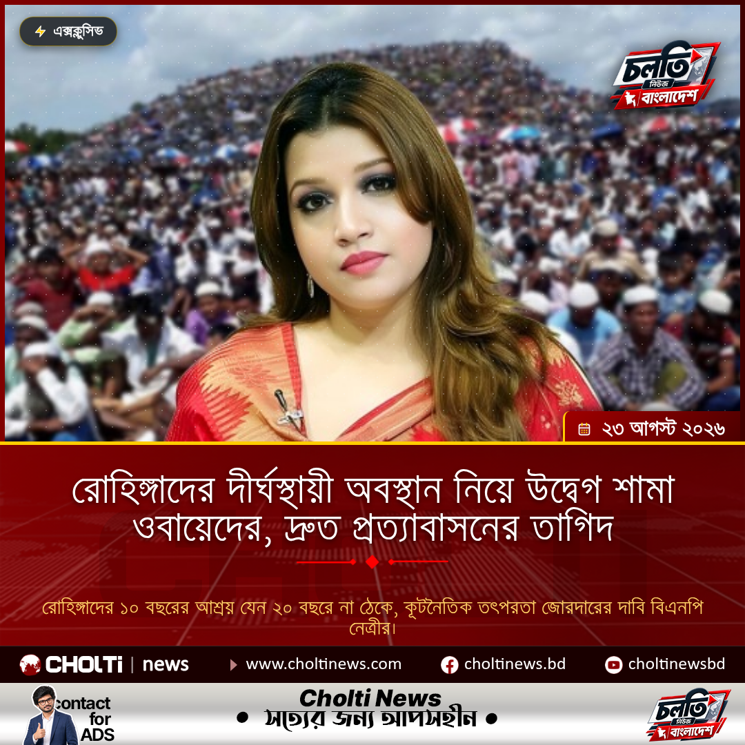 রোহিঙ্গাদের দীর্ঘস্থায়ী অবস্থান নিয়ে উদ্বেগ শামা ওবায়েদের, দ্রুত প্রত্যাবাসনের তাগিদ