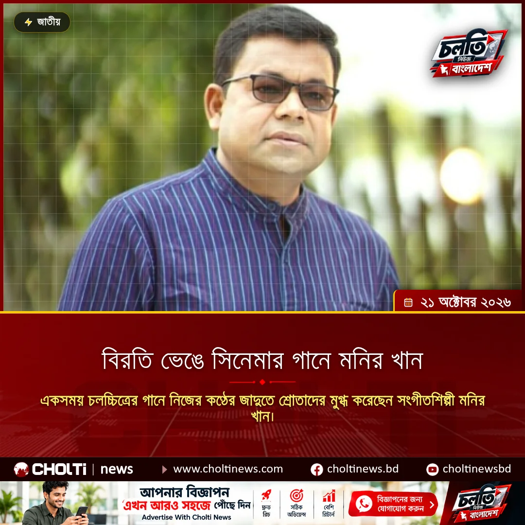 বিরতি ভেঙে সিনেমার গানে মনির খান